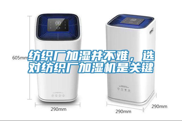 紡織廠(chǎng)加濕并不難，選對紡織廠(chǎng)加濕機是關(guān)鍵
