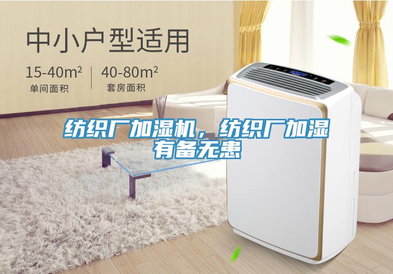 紡織廠(chǎng)加濕機，紡織廠(chǎng)加濕有備無(wú)患