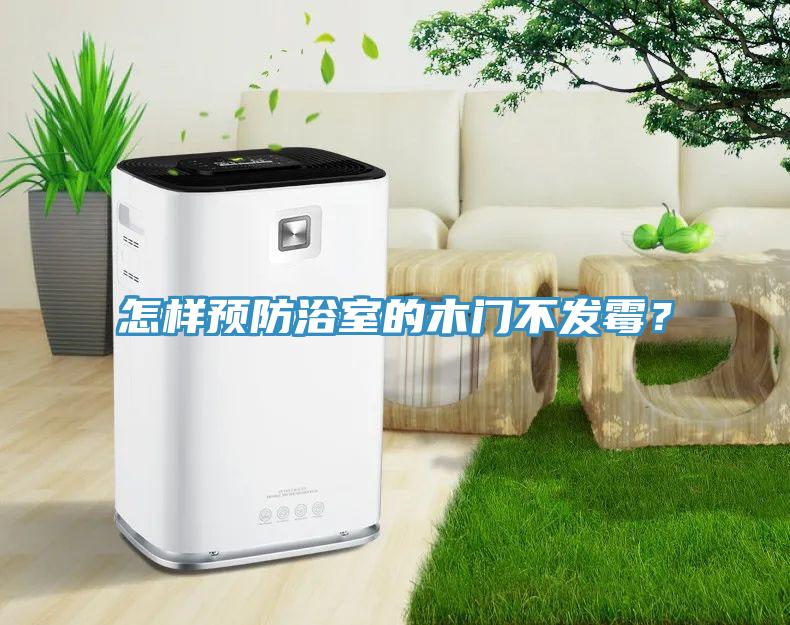 怎樣預防浴室的木門(mén)不發(fā)霉？