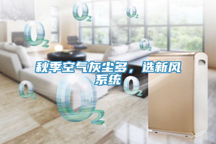 秋季空氣灰塵多，選新風(fēng)系統