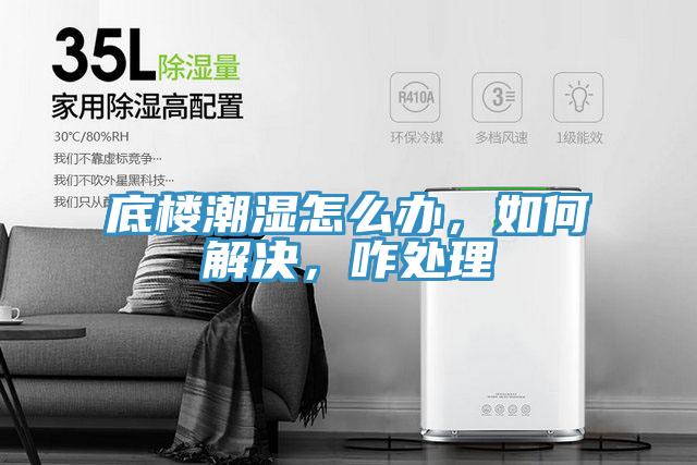 底樓潮濕怎么辦，如何解決，咋處理