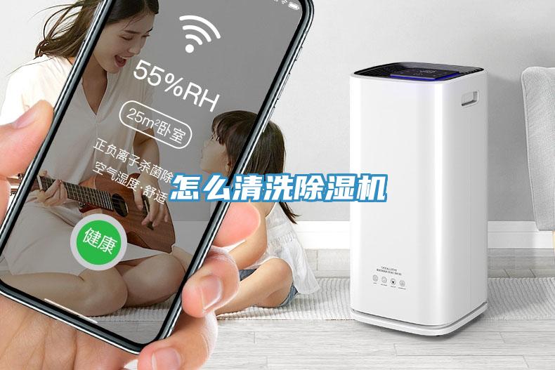 怎么清洗除濕機
