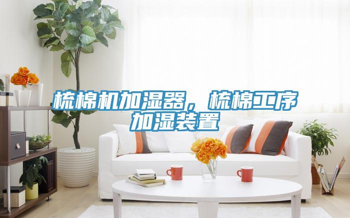 梳棉機加濕器，梳棉工序加濕裝置