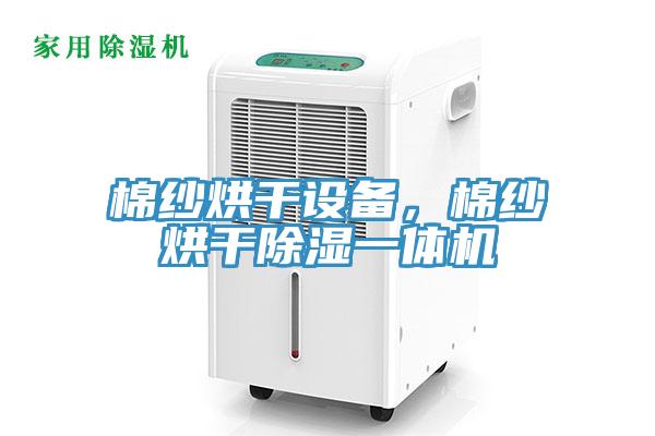 棉紗烘干設備，棉紗烘干除濕一體機