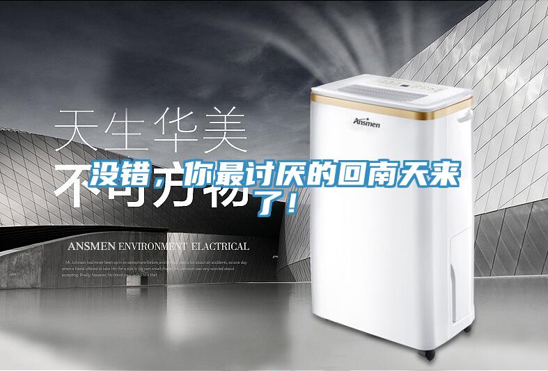 沒(méi)錯，你最討厭的回南天來(lái)了！