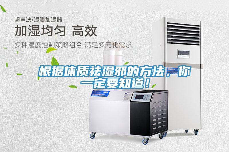 根據體質(zhì)祛濕邪的方法，你一定要知道！