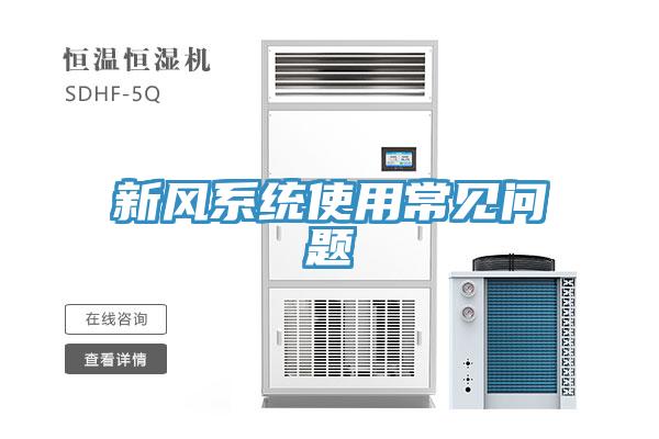 新風(fēng)系統使用常見(jiàn)問(wèn)題