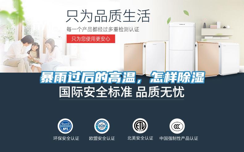 暴雨過(guò)后的高溫，怎樣除濕