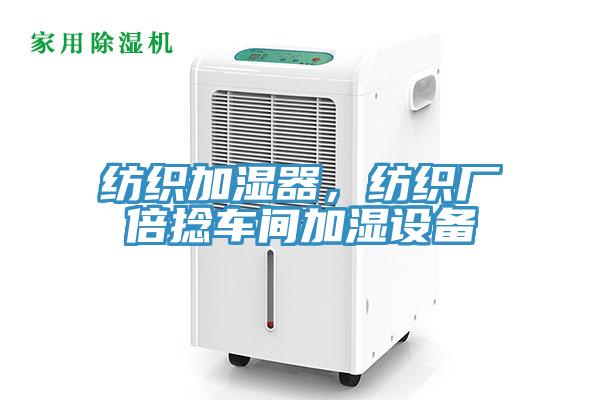 紡織加濕器，紡織廠(chǎng)倍捻車(chē)間加濕設備