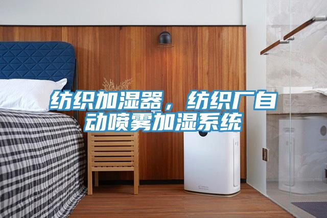 紡織加濕器，紡織廠(chǎng)自動(dòng)噴霧加濕系統
