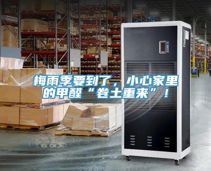 梅雨季要到了，小心家里的甲醛“卷土重來(lái)”！
