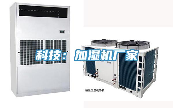 科技：加濕機廠(chǎng)家