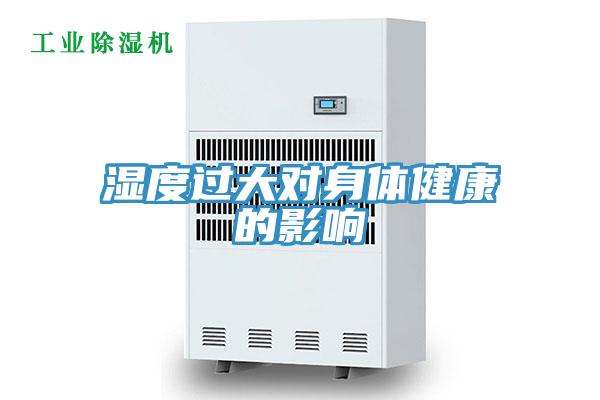 濕度過(guò)大對身體健康的影響