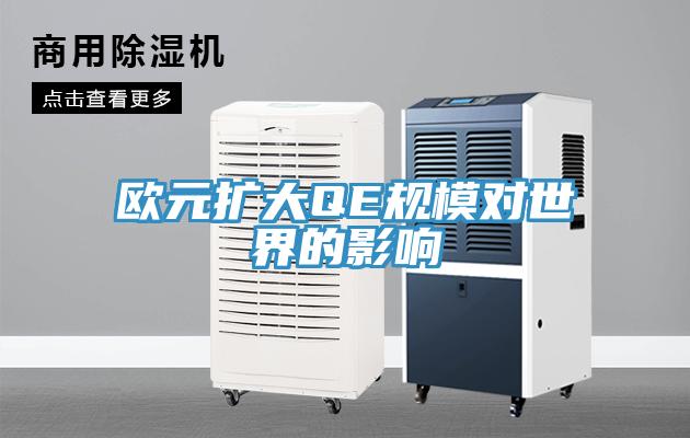 歐元擴大QE規模對世界的影響