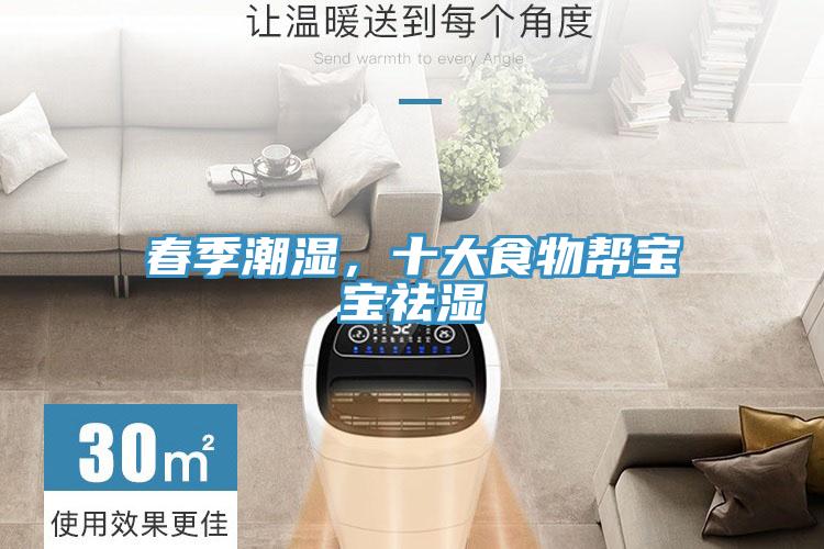 春季潮濕，十大食物幫寶寶祛濕