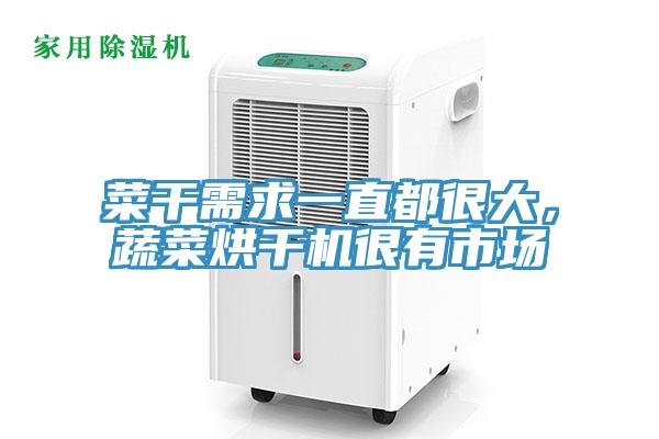 菜干需求一直都很大，蔬菜烘干機很有市場(chǎng)