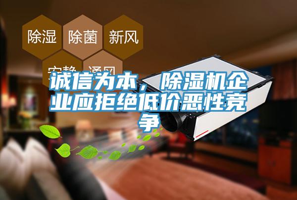 誠信為本，除濕機企業(yè)應拒絕低價(jià)惡性競爭