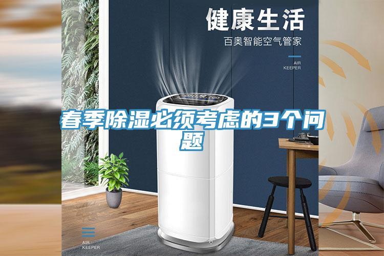 春季除濕必須考慮的3個(gè)問(wèn)題