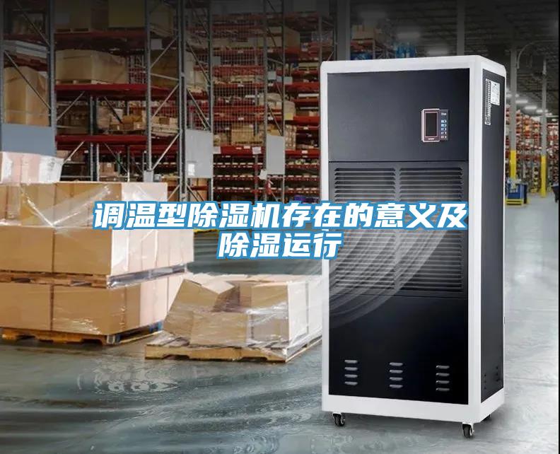調溫型除濕機存在的意義及除濕運行