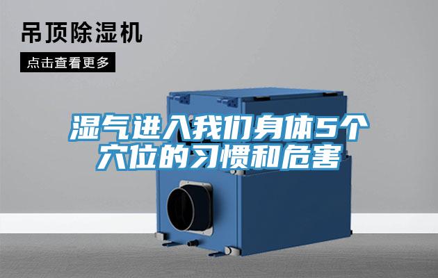 濕氣進(jìn)入我們身體5個(gè)穴位的習慣和危害