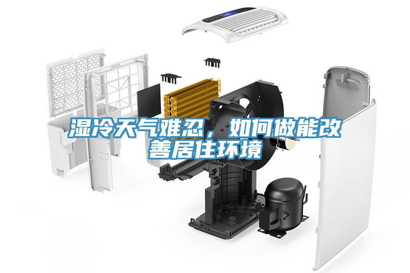 濕冷天氣難忍，如何做能改善居住環(huán)境