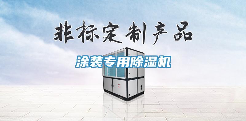 涂裝專(zhuān)用除濕機
