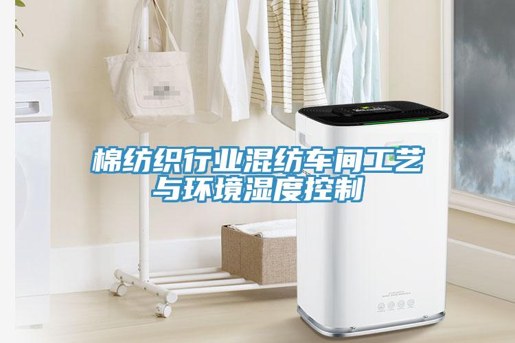 棉紡織行業(yè)混紡車(chē)間工藝與環(huán)境濕度控制