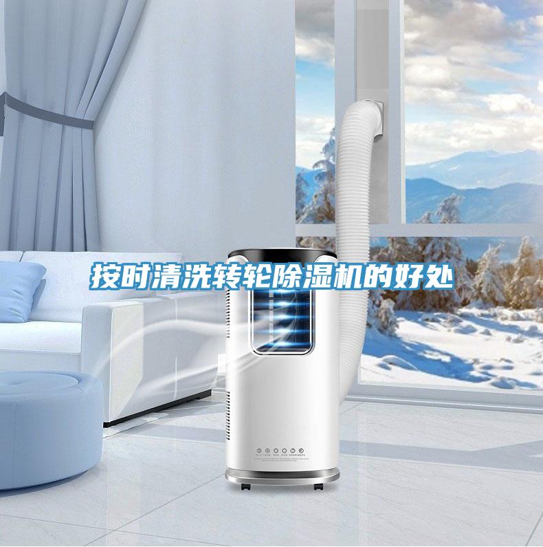 按時(shí)清洗轉輪除濕機的好處