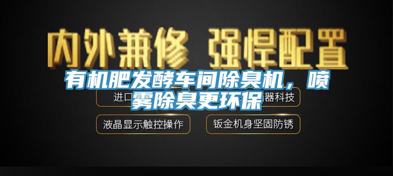有機肥發(fā)酵車(chē)間除臭機，噴霧除臭更環(huán)保
