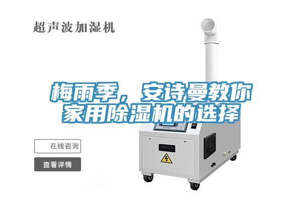 梅雨季，安詩(shī)曼教你家用除濕機的選擇