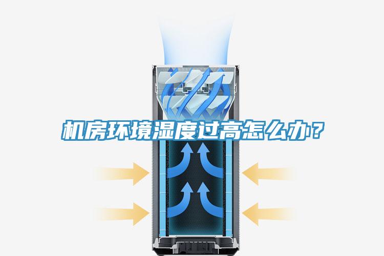 機房環(huán)境濕度過(guò)高怎么辦？