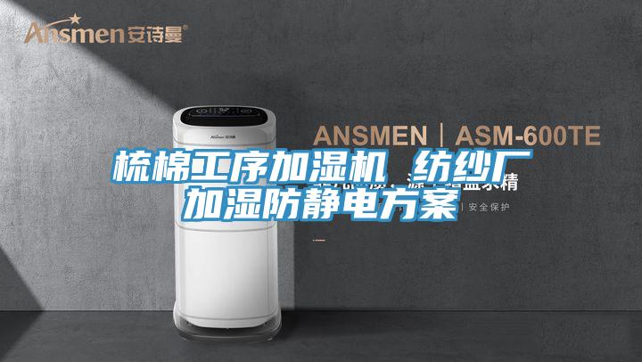 梳棉工序加濕機 紡紗廠(chǎng)加濕防靜電方案