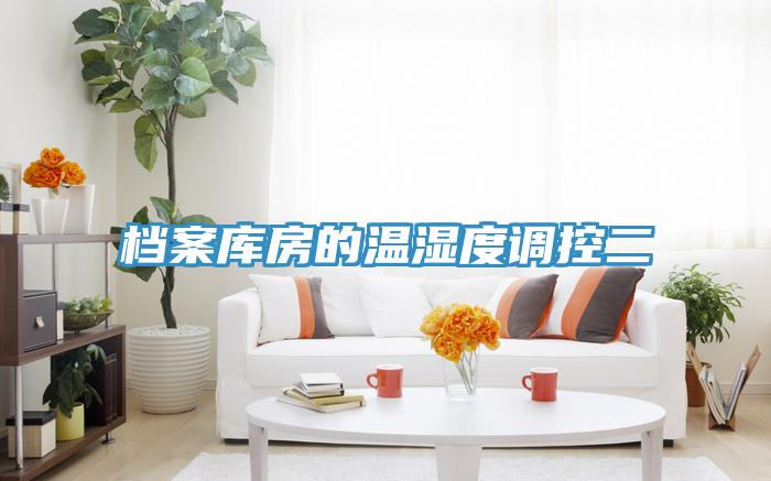 檔案庫房的溫濕度調控二