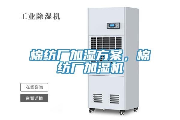 棉紡廠(chǎng)加濕方案，棉紡廠(chǎng)加濕機
