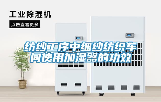 紡紗工序中細紗紡織車(chē)間使用加濕器的功效