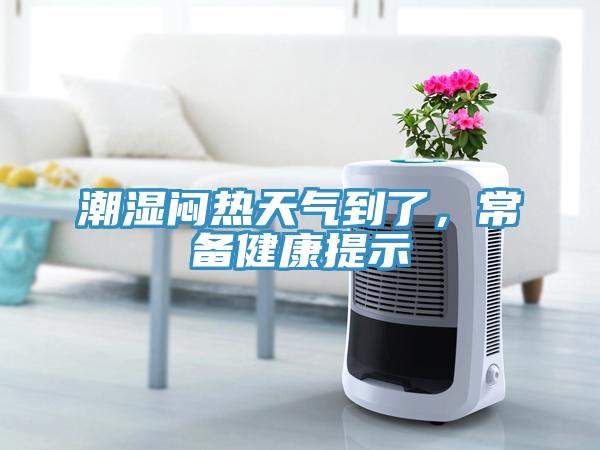 潮濕悶熱天氣到了，常備健康提示
