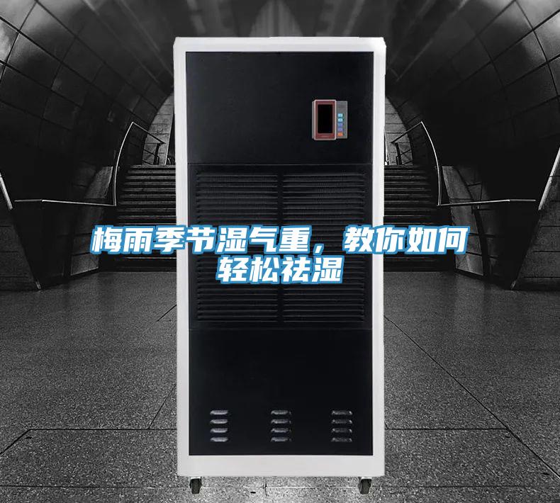 梅雨季節濕氣重，教你如何輕松祛濕