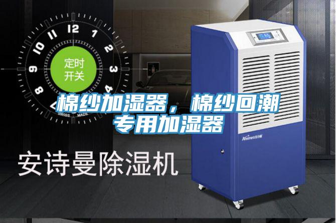 棉紗加濕器，棉紗回潮專(zhuān)用加濕器