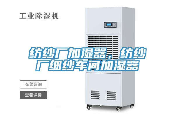 紡紗廠(chǎng)加濕器，紡紗廠(chǎng)細紗車(chē)間加濕器