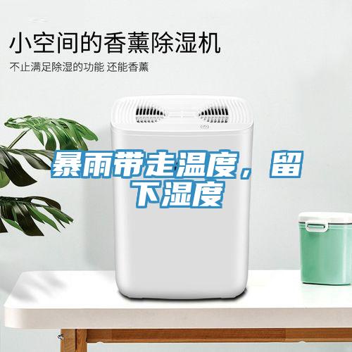 暴雨帶走溫度，留下濕度