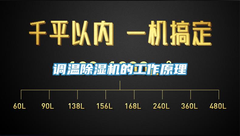 調溫除濕機的工作原理