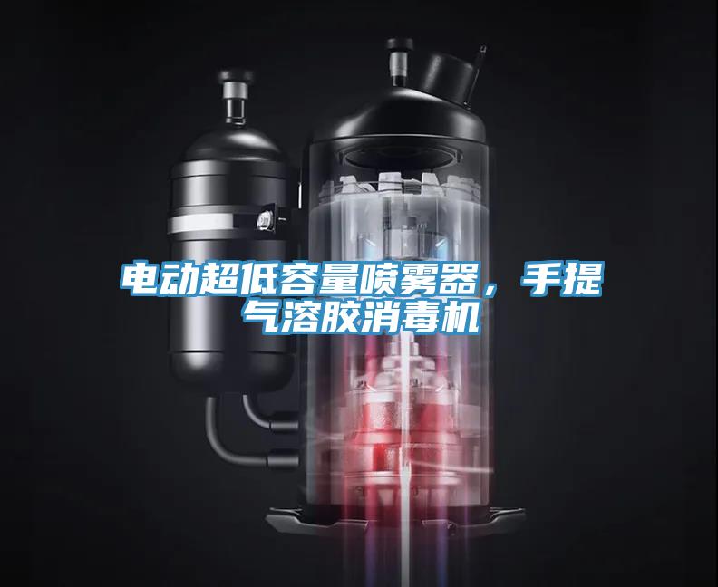 電動(dòng)超低容量噴霧器，手提氣溶膠消毒機