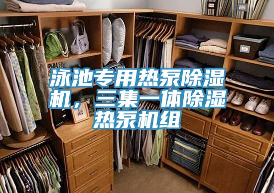 泳池專(zhuān)用熱泵除濕機，三集一體除濕熱泵機組