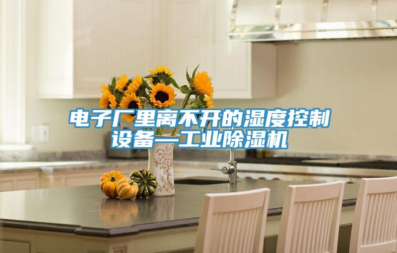 電子廠(chǎng)里離不開(kāi)的濕度控制設備—工業(yè)除濕機