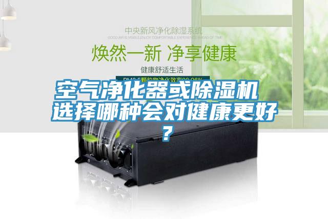 空氣凈化器或除濕機 選擇哪種會(huì )對健康更好？