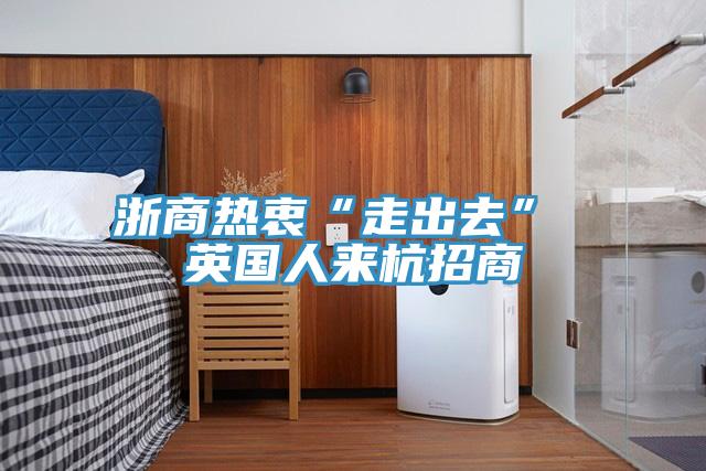 浙商熱衷“走出去” 英國人來(lái)杭招商