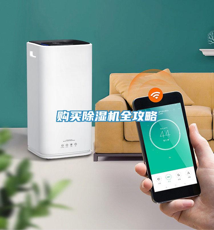 購買(mǎi)除濕機全攻略
