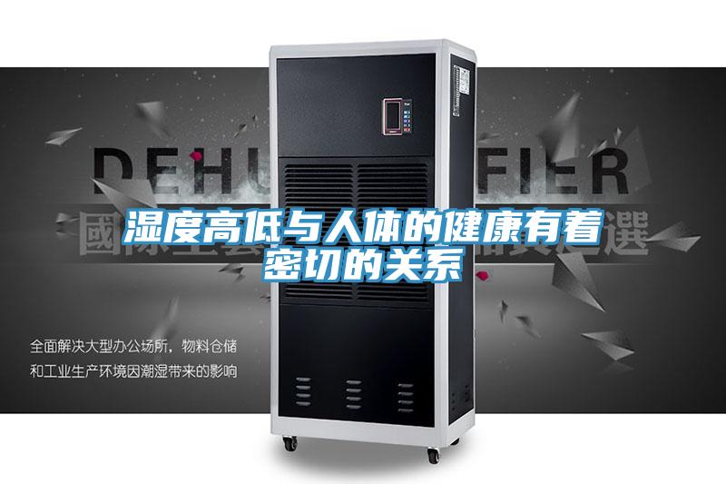 濕度高低與人體的健康有著(zhù)密切的關(guān)系