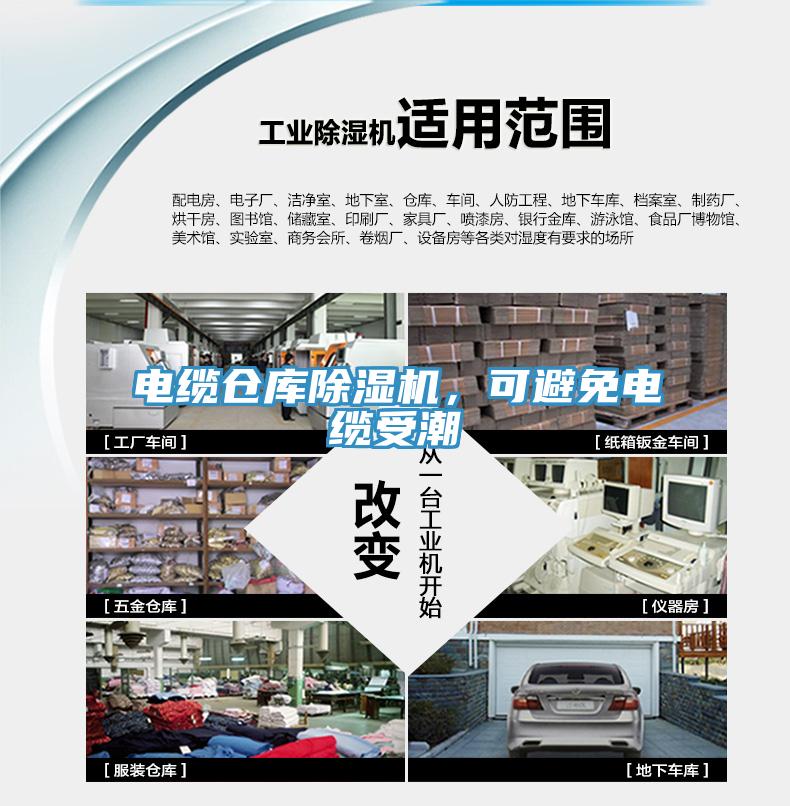 電纜倉庫除濕機，可避免電纜受潮