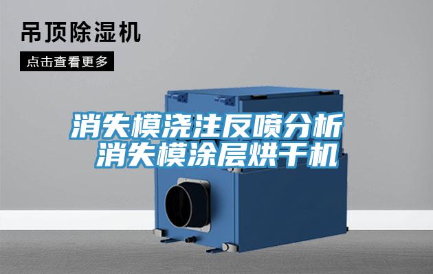 消失模澆注反噴分析 消失模涂層烘干機